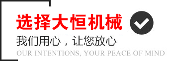 選擇大恒機械，我們用心，讓您放心